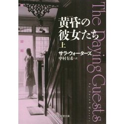 黄昏の彼女たち〈上〉(創元推理文庫) [文庫]