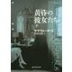 黄昏の彼女たち〈下〉(創元推理文庫) [文庫]