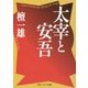 太宰と安吾(角川ソフィア文庫) [文庫]
