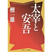 太宰と安吾(角川ソフィア文庫) [文庫]