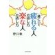 一緒にいて疲れる人の話し方 楽な人の話し方 [単行本]