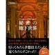 秘密の地下世界(ナショナルジオグラフィック) [単行本]