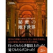 秘密の地下世界(ナショナルジオグラフィック) [単行本]