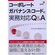 コーポレートガバナンス・コードの実務対応Q&A [単行本]