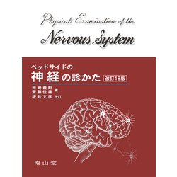 ヨドバシ.com - ベッドサイドの神経の診かた 改訂18版 [単行本] 通販 