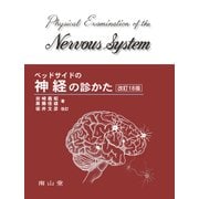 ベッドサイドの神経の診かた 改訂18版 [単行本]