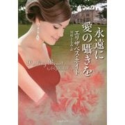 永遠に愛の囁きを(ライムブックス) [文庫]