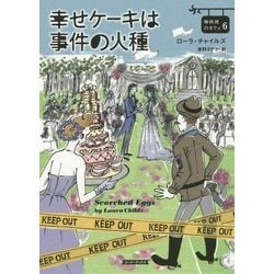 幸せケーキは事件の火種―卵料理のカフェ〈6〉(コージーブックス) [文庫]