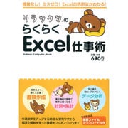 リラックマのらくらくExcel仕事術（Gakken Computer Mook） [ムックその他]