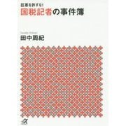 国税記者の事件簿―巨悪を許すな!(講談社プラスアルファ文庫) [文庫]