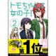 トモちゃんは女の子！（2）(星海社COMICS) [コミック]