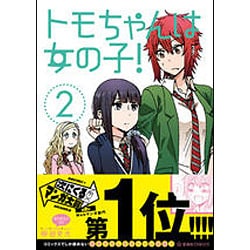 トモちゃんは女の子！（2）(星海社COMICS) [コミック]