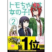トモちゃんは女の子！（2）(星海社COMICS) [コミック]