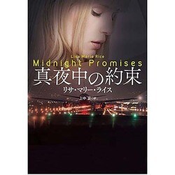 真夜中の約束(扶桑社ロマンス) [文庫]