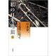 私の日本地図〈1〉天竜川に沿って(宮本常一著作集別集) [全集叢書]