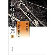 私の日本地図〈1〉天竜川に沿って(宮本常一著作集別集) [全集叢書]