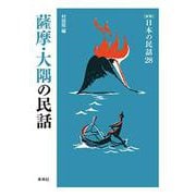 薩摩・大隅の民話(新版　日本の民話<28>) [全集叢書]