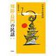 周防・長門の民話　第1集(新版　日本の民話<29>) [全集叢書]
