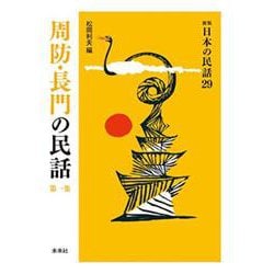周防・長門の民話　第1集(新版　日本の民話<29>) [全集叢書]
