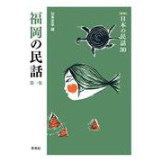 福岡の民話　第1集(新版　日本の民話<30>) [全集叢書]