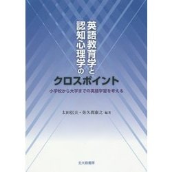 英語教育学と認知心理学のクロスポイント―小学校から大学までの英語学習を考える [単行本]