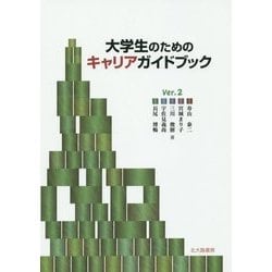 大学生のためのキャリアガイドブック Ver.2 第2版 [単行本]