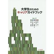 大学生のためのキャリアガイドブック Ver.2 第2版 [単行本]