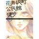 花井沢町公民館便り 2（アフタヌーンKC） [コミック]