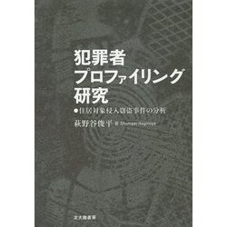 犯罪者プロファイリング研究―住居対象侵入窃盗事件の分析 [単行本]