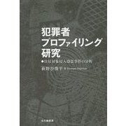 犯罪者プロファイリング研究―住居対象侵入窃盗事件の分析 [単行本]