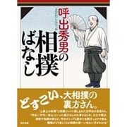 呼出秀男の相撲ばなし [単行本]