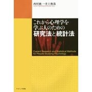 これから心理学を学ぶ人のための研究法と統計法 [単行本]