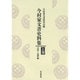 今村家文書史料集〈上巻〉中世～近世編 [単行本]