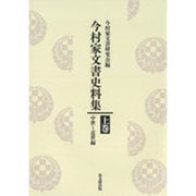 今村家文書史料集〈上巻〉中世～近世編 [単行本]
