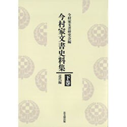 今村家文書史料集〈下巻〉近代編 [単行本]