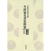 今村家文書史料集〈下巻〉近代編 [単行本]