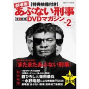 劇場版あぶない刑事全事件簿DVDマガジン Vol.2－特典映像付き（講談社シリーズMOOK） [ムックその他]