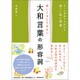 使いこなしてみたい大和言葉の形容詞 [単行本]