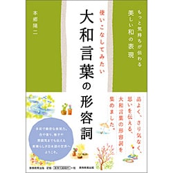 使いこなしてみたい大和言葉の形容詞 [単行本]