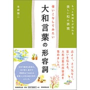 使いこなしてみたい大和言葉の形容詞 [単行本]