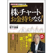 株とチャートでお金持ちになる! [単行本]