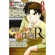 金田一少年の事件簿R 8（少年マガジンコミックス） [コミック]
