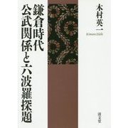 鎌倉時代公武関係と六波羅探題 [単行本]