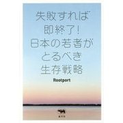 失敗すれば即終了!日本の若者がとるべき生存戦略 [単行本]