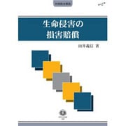 生命侵害の損害賠償(判例総合解説) [全集叢書]