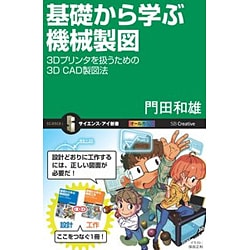 基礎から学ぶ機械製図―3Dプリンタを扱うための3D CAD製図法(サイエンス・アイ新書) [新書]