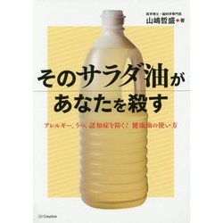 そのサラダ油があなたを殺す―アレルギー、うつ、認知症を防ぐ!健康油の使い方 [単行本]