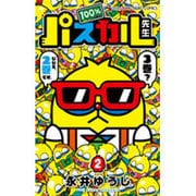 100％パスカル先生<２>(コロコロコミックス) [コミック]