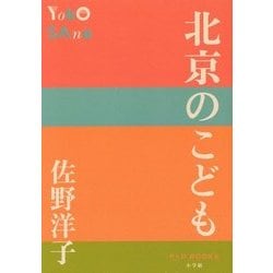 北京のこども(P+D BOOKS) [単行本]