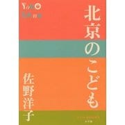北京のこども(P+D BOOKS) [単行本]